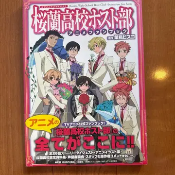 [ 가격 인하 ] 오란고교 호스트부 애니메이션 팬북 오비 포함