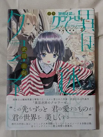 이국미궁의 크로와제 타케다 히나타