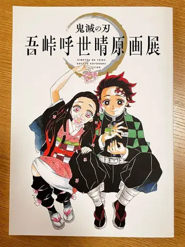 귀멸의 칼날 고토게 코토하루 화집 팜플렛