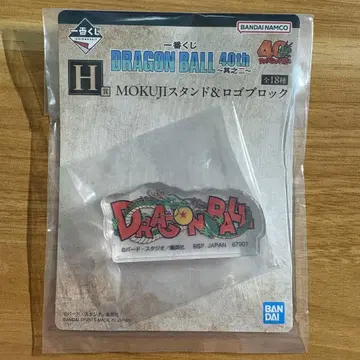 드래곤볼 40th 제일복권 H상 MOKUJI 스탠드 & 로고 블록