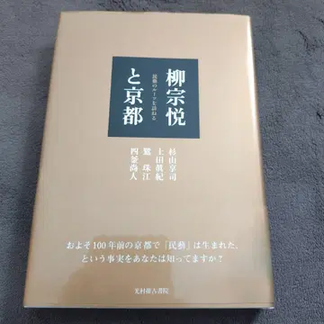 야나기 무네요시와 교토 민예의 뿌리를 찾아서