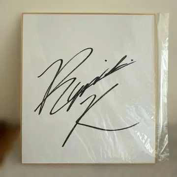 가와무라 류이치 친필 사인