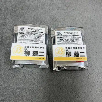 테니스의 왕자님 명찰 야나기 렌지 2개