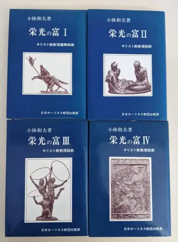 영광의 부 1~4 4권 세트 고바야시 가즈오 기독교 교리 설교