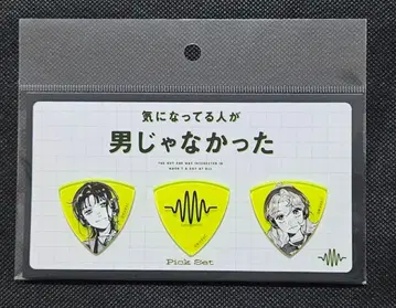 신경 쓰이는 사람이 남자가 아니었다 피크 세트