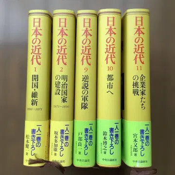 일본의 근대 중앙공론사 전 10권 중 5권