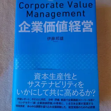 기업 가치 경영