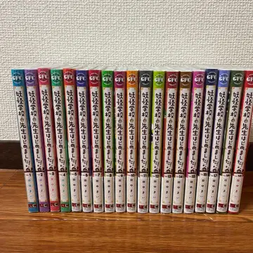 새상품급 요괴 학교의 선생님이 되었습니다! 1~19권 기발행 전권 세트