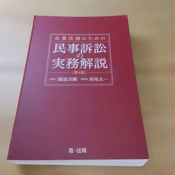 기업 법무를 위한 민사 소송 실무 해설 제4판