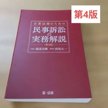 기업 법무를 위한 민사 소송 실무 해설 제4판