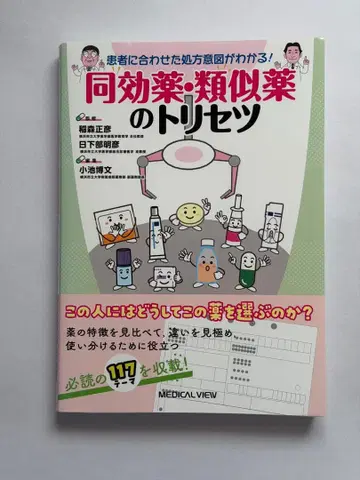 환자에게 맞춘 처방 의도를 알 수 있다! 동효약 유사약의 설명서