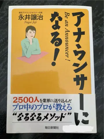 아나운서가 되자! 나가이 요시하루 저