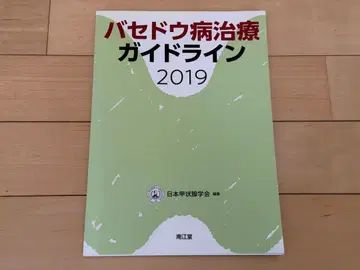 바세도우병 치료 가이드라인 2019