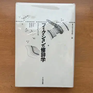픽션의 수사학 웨인 C 부스 서시풍의 장미