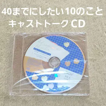 40세까지 하고 싶은 10가지 일 특전 CD