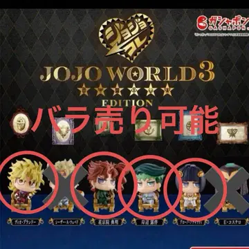 JOJO WORLD 3 가챠가챠