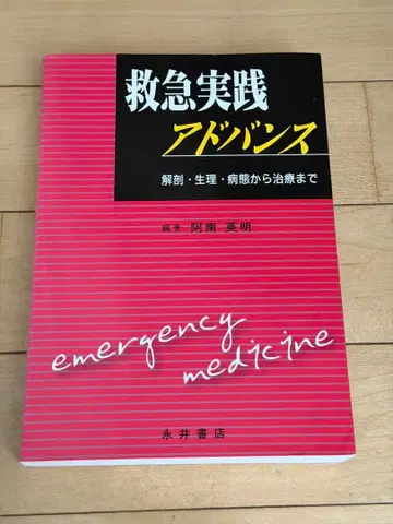 구급 실천 어드밴스: 해부 생리 병태부터 치료까지