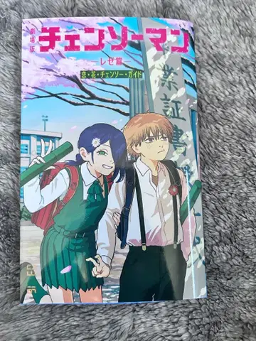 체인소 맨 레제편 영화 특전 사랑 꽃 체인소 가이드