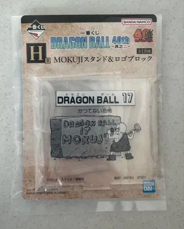 [ 익명 배송 ] 제일복권 드래곤볼 스탠드&로고 블록