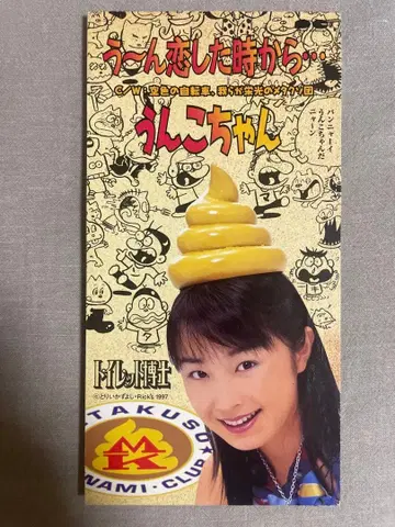 8cm CD 응가쨩 우~응 사랑한 순간부터 - 도깨비와 요괴들의 연예계