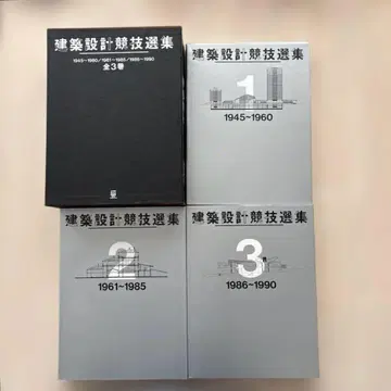 [ 초판 고품질 ] 건축 설계 경기 선집 3권 세트