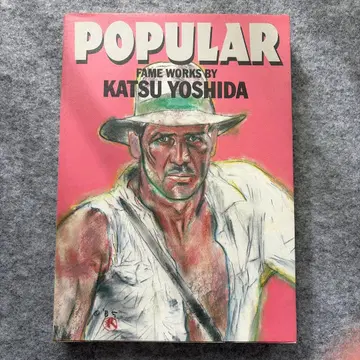 요시다 카츠/POPULAR POPULAR KATSU YOSHIDA