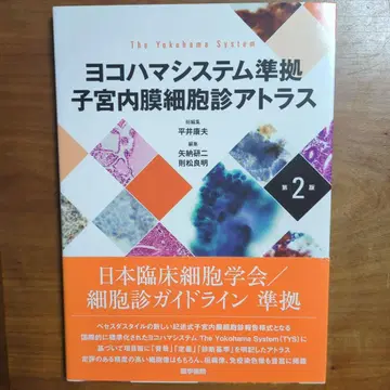 요코하마 시스템 준거 자궁내막 세포진 아틀라스