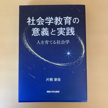 사회학 교육의 의의와 실천 : 사람을 키우는 사회학 새상품