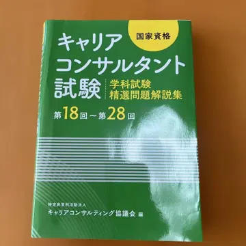커리어 컨설턴트 시험 학과 시험 정선 문제 해설집