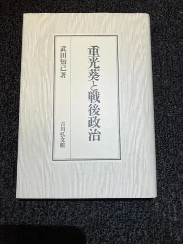 (중고) 시게미츠 마모루와 전후 정치