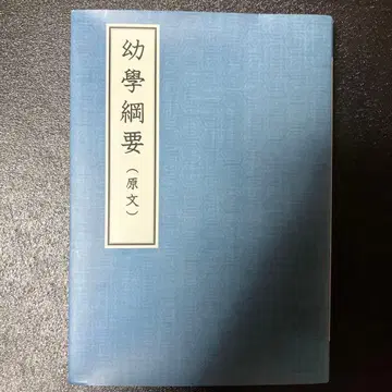 유학 강요 (원문)