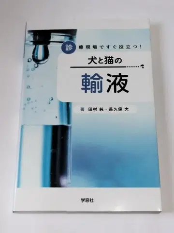 개와 고양이의 수액: 진료 현장에서 바로 유용!
