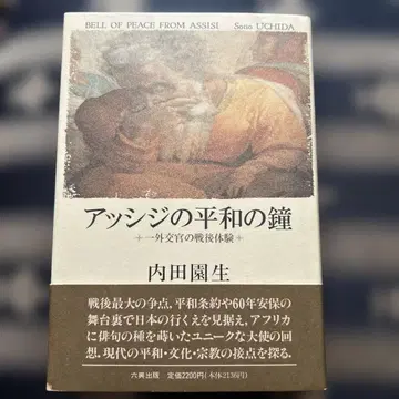 아씨시의 평화의 종: 한 외교관의 전후 체험