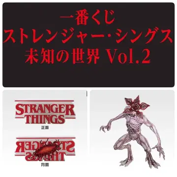 제일복권 스트레인저 싱스 미지의 세계 Vol.2 AB상 세트