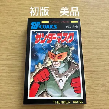 데즈카 오사무 썬더 마스크 초판 선데이 코믹