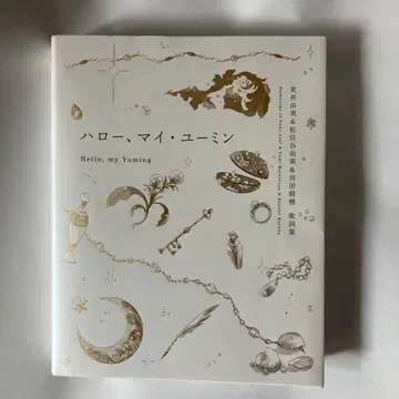 헬로, 마이 유밍