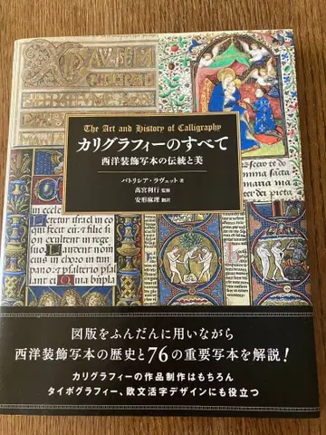 캘리그래피의 모든 것 서양 장식 필사본의 전통과 아름다움