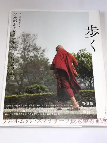 알봄므레 스마나사라 장로의 기록: 걷다