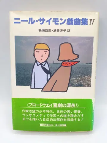 닐 사이먼 희곡집 4