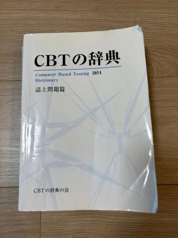 CBT 사전 2014년판