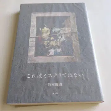 이것은 미스터리가 아니다 타케모토 켄지 사인본 단행본 초판