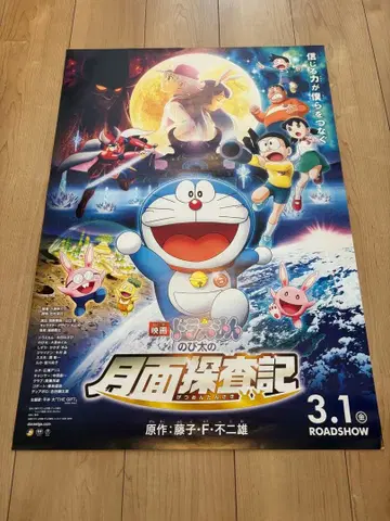 도라에몽 진구(노비타)의 달 탐사기 영화 포스터 B2