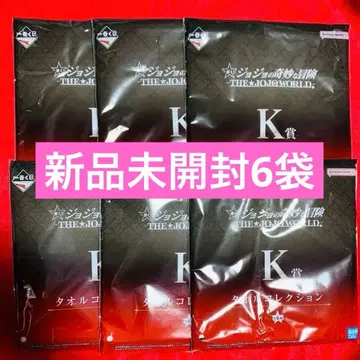 [미개봉 새상품] 죠죠 월드 제일복권 K상 타월 컬렉션 6개 세트