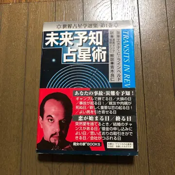 미래 예지 점성술 세계 점성학 선집 제1권