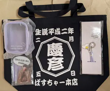 아라마키 요시히코 벌스데이 굿즈 세트 2025