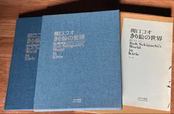 세키구치 코오 종이 오리기 세계