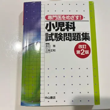 소아과 시험 문제집 개정 제2판