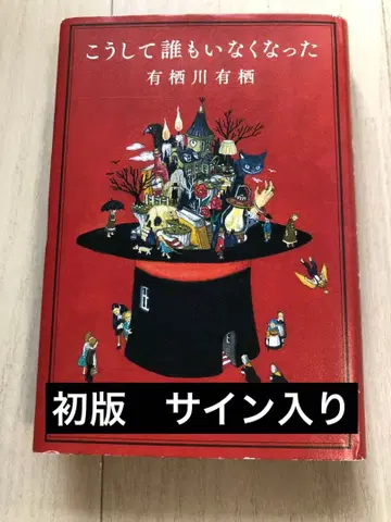 이렇게 아무도 없었다 아리스가와 아리스 초판 사인본