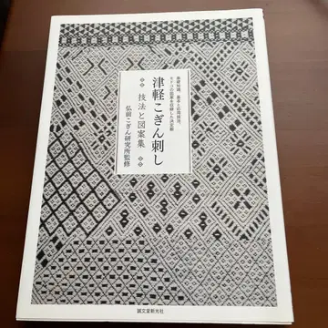 [츠가루 코긴자시] 기법과 도안집