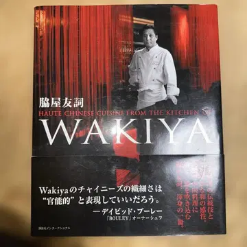 WAKIYA 와키야 토모시 세계가 주목하는 모던 중화권